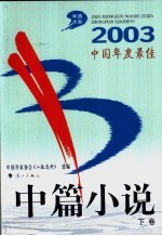 2003中国年度最佳中篇上说  下