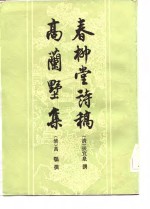 春柳堂诗稿  高兰墅集