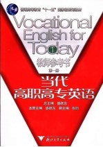 当代高职高专英语教师参考书  第1册