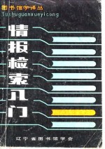 图书馆学译丛  情报检索入门