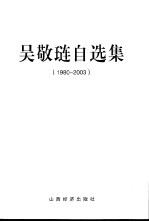 <em>吴敬</em>琏自选集  1980-2003