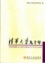 清华<em>大学</em>九十年