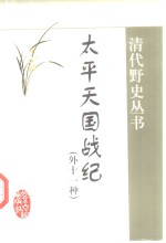 <em>太平</em>天国战纪：武昌纪事