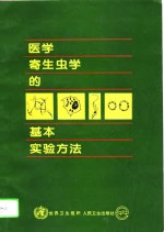 医学寄生虫学的基本实验方法