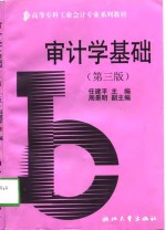高等专科<em>工业</em>会计专业系列教材  审计学基础  第3版