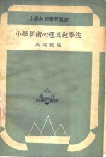 小学算术心理及教学法