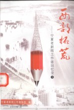 西部拓荒  宁夏老新闻工作者<em>回忆</em>录  <em>1</em>