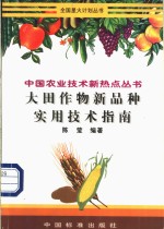 大田作物新品种实用技术指南
