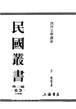民国丛书  第2编  63  <em>文学</em>类  西洋<em>文学</em>讲座  现代<em>文学</em>