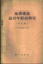 地质建造绝对年龄的测定  论文集