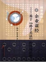 企业谋经  基于《<em><em>孙子</em><em>兵法</em></em>》的管理思想