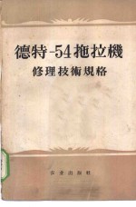 德特-54拖拉机修理技术规格