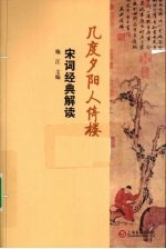 几度夕阳人倚楼  宋词经典解读