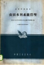 农田<em>水利</em>系统管理