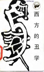 西方的丑学  感性的多元取向