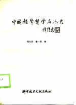 中国超声医学名人录