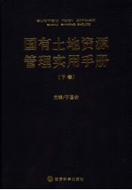 国有土地资源管理实用手册  下