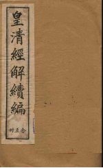 皇清经解续编  二十五册