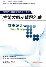 网页<em>设计</em>考试大纲及<em>试题</em><em>汇编</em>