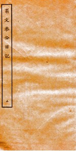 翁文恭公日记  <em>5</em>