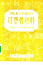 现代和未来的材料  可塑性材料