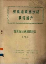 蚕粪液喷施水稻获得<em>增产</em>  蚕粪综合利用资料集  6
