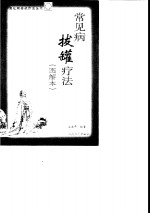 常见病拔罐疗法  图解本