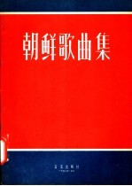 朝鲜歌曲集  正谱版