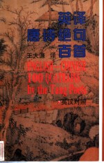 英译唐诗绝句百首  英汉对照