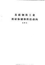 国外钢铁工业科研体制  合订本  苏联金属矿业科研体制和科技动向