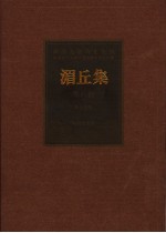 湄丘集  唾馀集  传芳集  石湖遗稿  张事轩摘稿  中秘稿