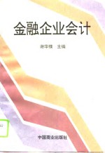 金融企业会计