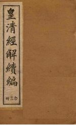 皇清经解续编  二十三册