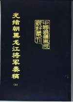 光绪朝黑龙江将军<em>奏稿</em>  上、下