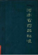 河南省药品标准