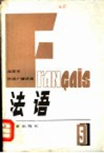 北京市外语广播讲座  <em>法语</em>  <em>第</em>5<em>册</em>