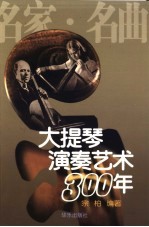 大提琴演奏艺术300年  名家·名曲