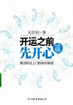 开运之前先开心  吸引好运上门的快乐秘密