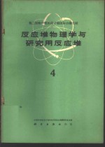反应堆物理学与研究<em>用</em>反应堆  4
