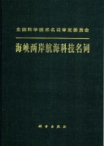 海峡两岸航海科技<em>名词</em>