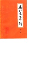 <em>吴江</em>文史资料  第3辑