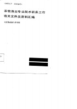 农牧<em>渔业</em>专业<em>技术</em>职务工作有关文件及资料汇编