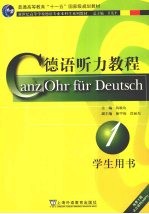 <em>德语</em>听力教程  <em>第</em><em>1</em><em>册</em>  学生用书