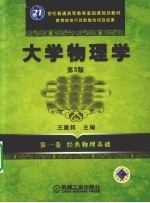 大学物理学  第1卷  经典物理基础