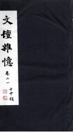 <em>文坛</em>杂忆  卷21