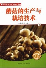 蘑菇的生产<em>与</em><em>栽培</em><em>技术</em>  2