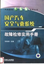 国产汽车<em>安全</em>气囊<em>系统</em>故障检修实用手册