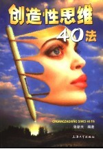 创造性思维四十法