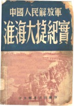 中国人民解放军淮海大捷纪实