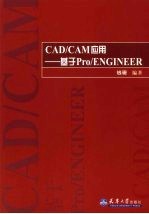 CAD/CAM<em>应用</em>  基于Pro/ENGINEER